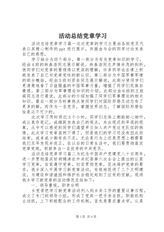 2024年活动总结党章学习