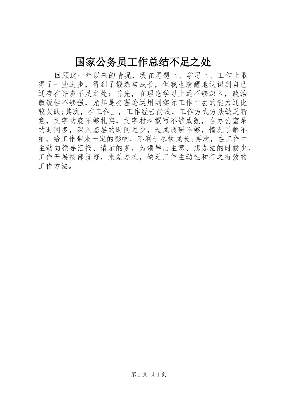 2024年国家公务员工作总结不足之处_第1页