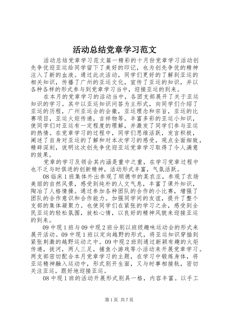 2024年活动总结党章学习范文_第1页