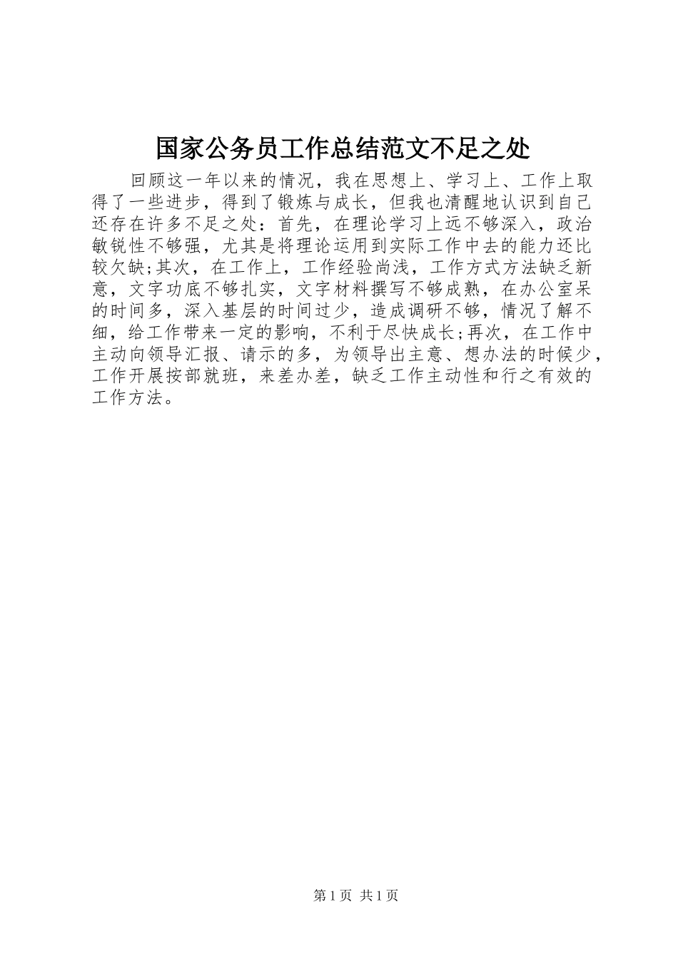 2024年国家公务员工作总结范文不足之处_第1页