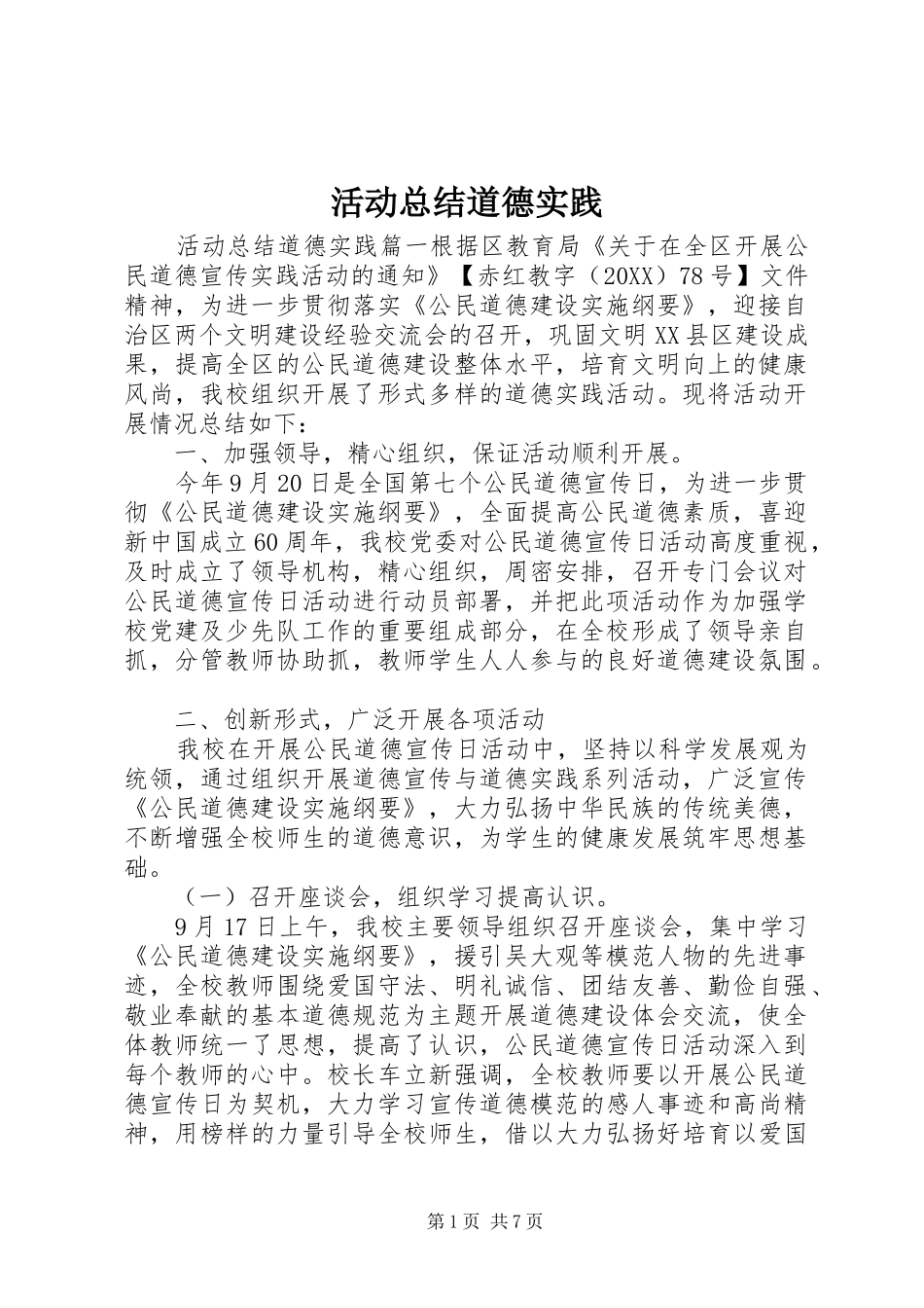 2024年活动总结道德实践_第1页