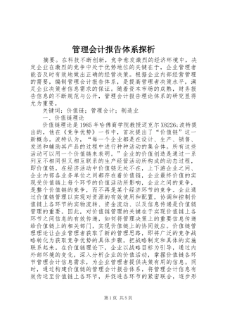 2024年管理会计报告体系探析