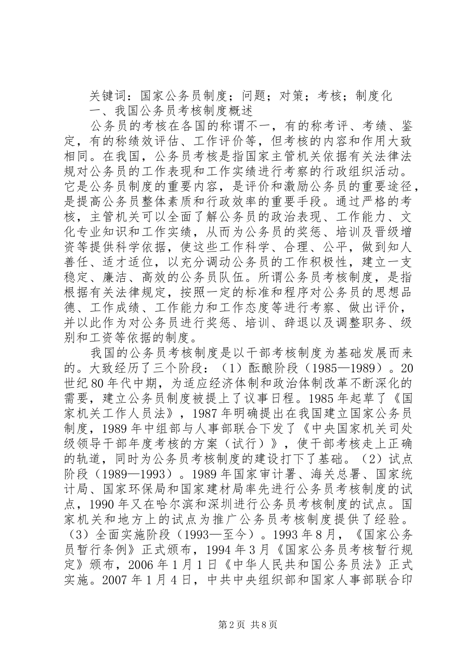 2024年国家公务员考核制度中存在的问题与对策分析_第2页