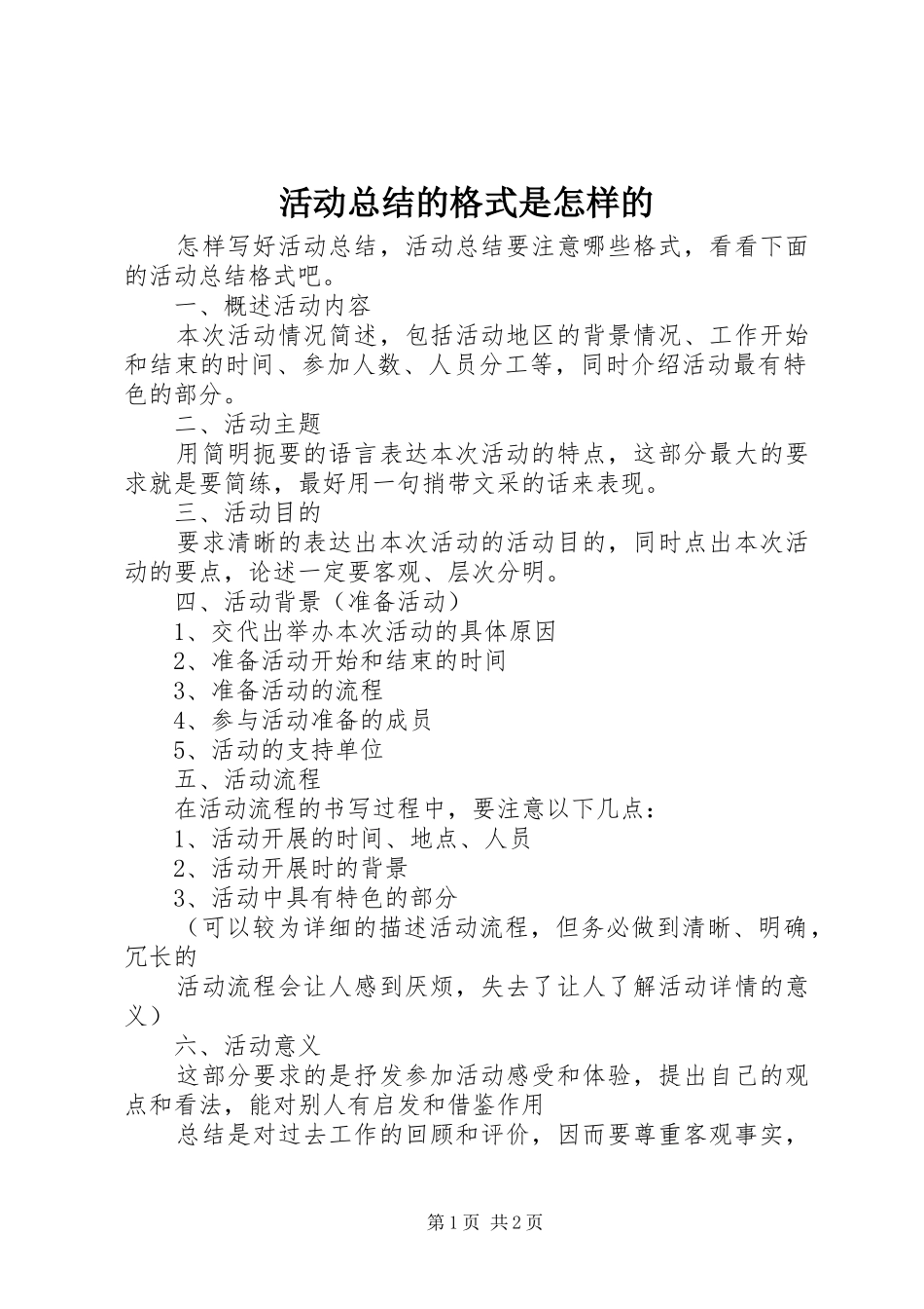 2024年活动总结的格式是怎样的_第1页