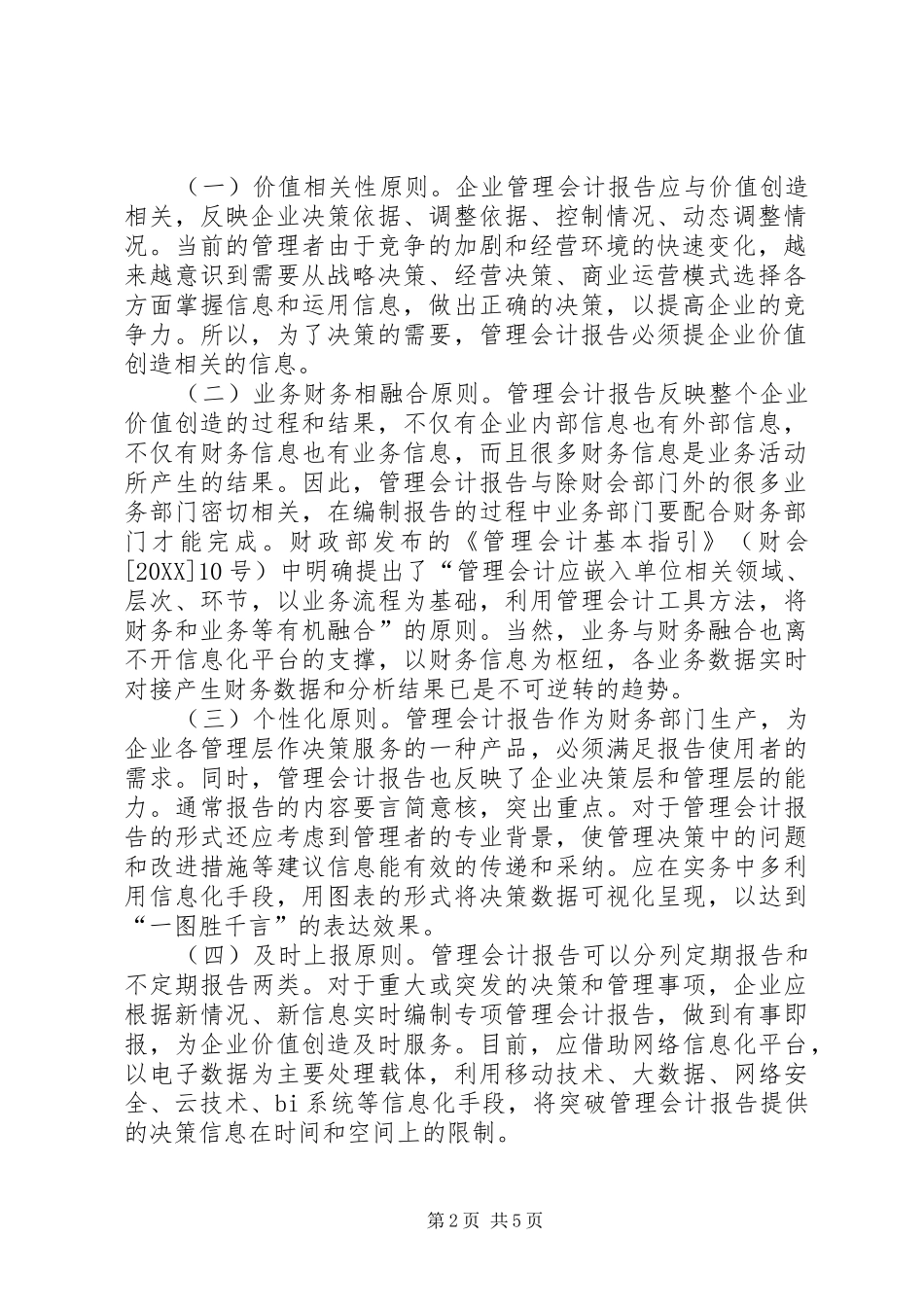 2024年管理会计报告体系研究_第2页