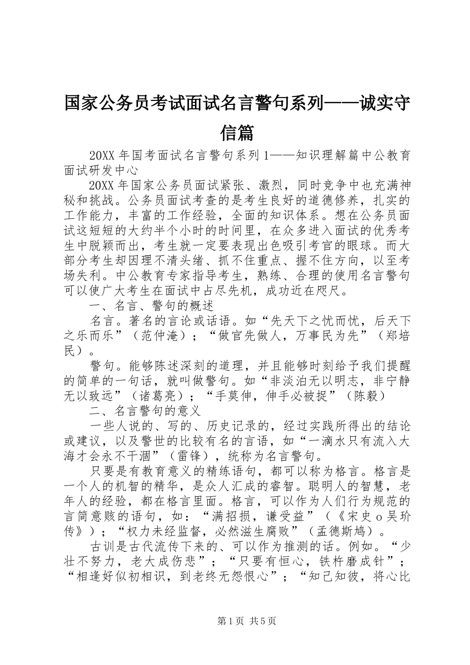 2024年国家公务员考试面试名言警句系列诚实守信篇_第1页