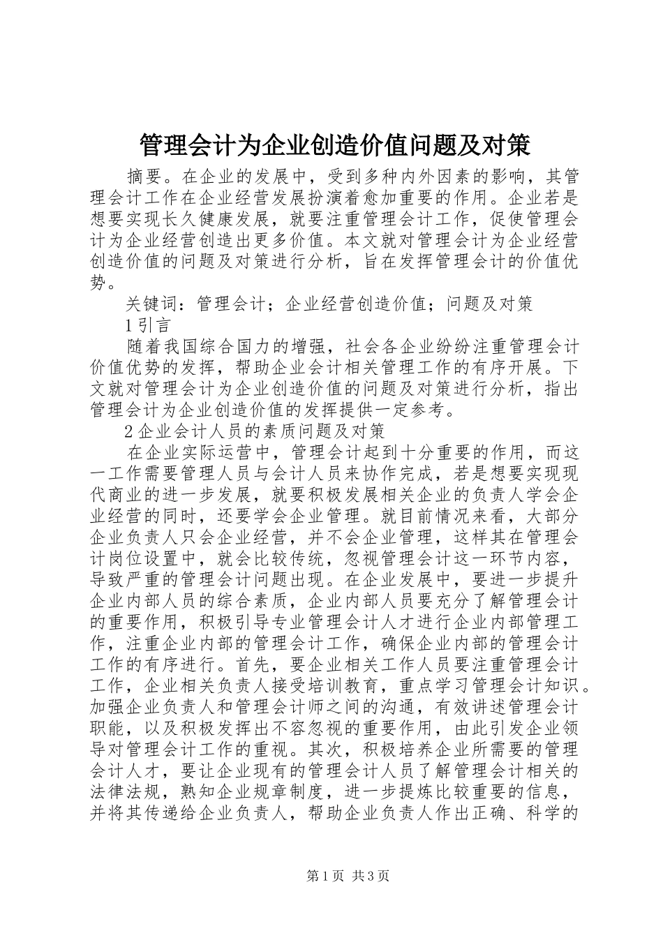 2024年管理会计为企业创造价值问题及对策_第1页
