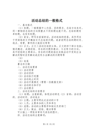 2024年活动总结的一般格式