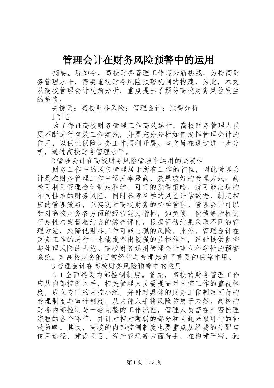 2024年管理会计在财务风险预警中的运用_第1页