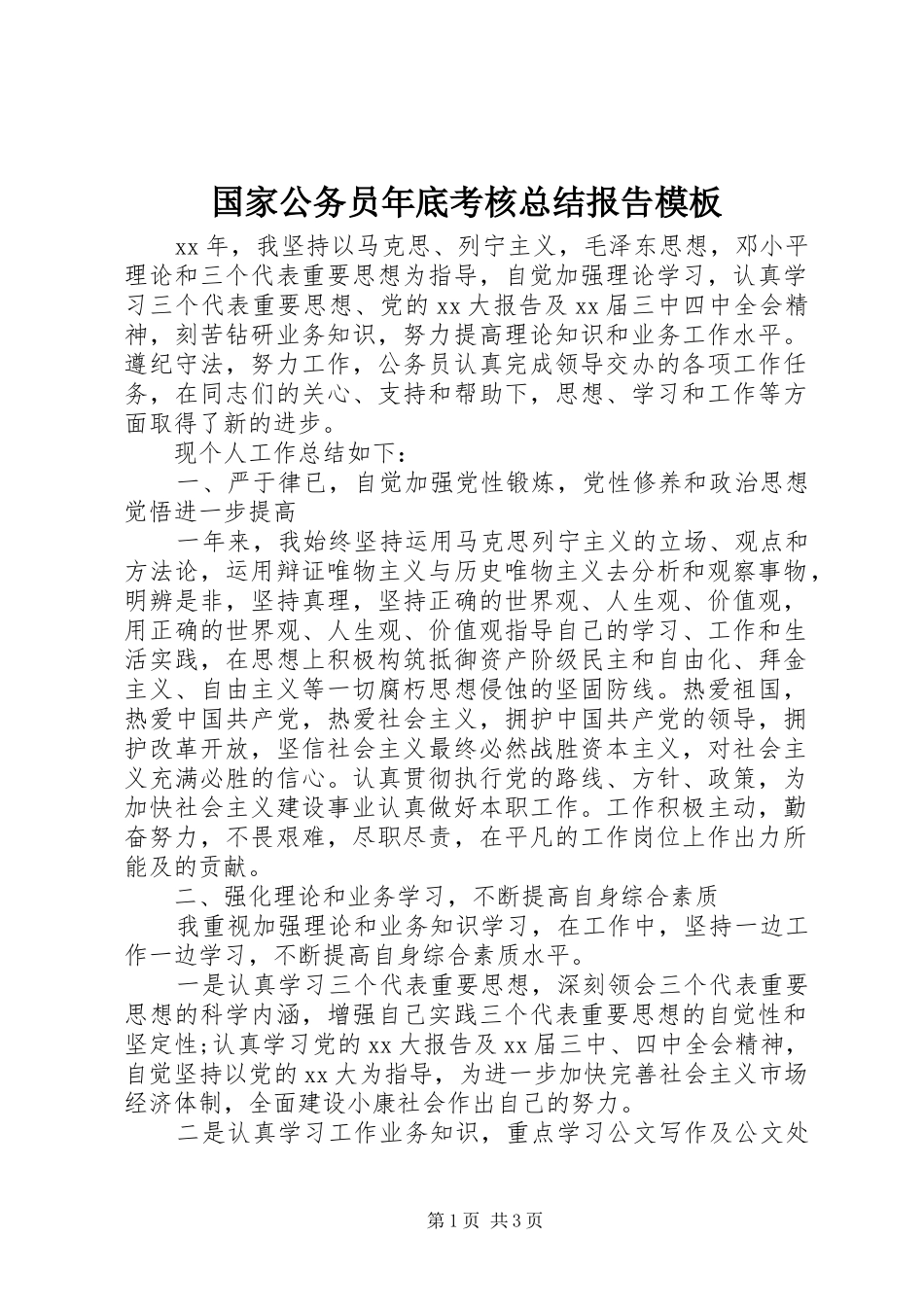 2024年国家公务员年底考核总结报告模板_第1页