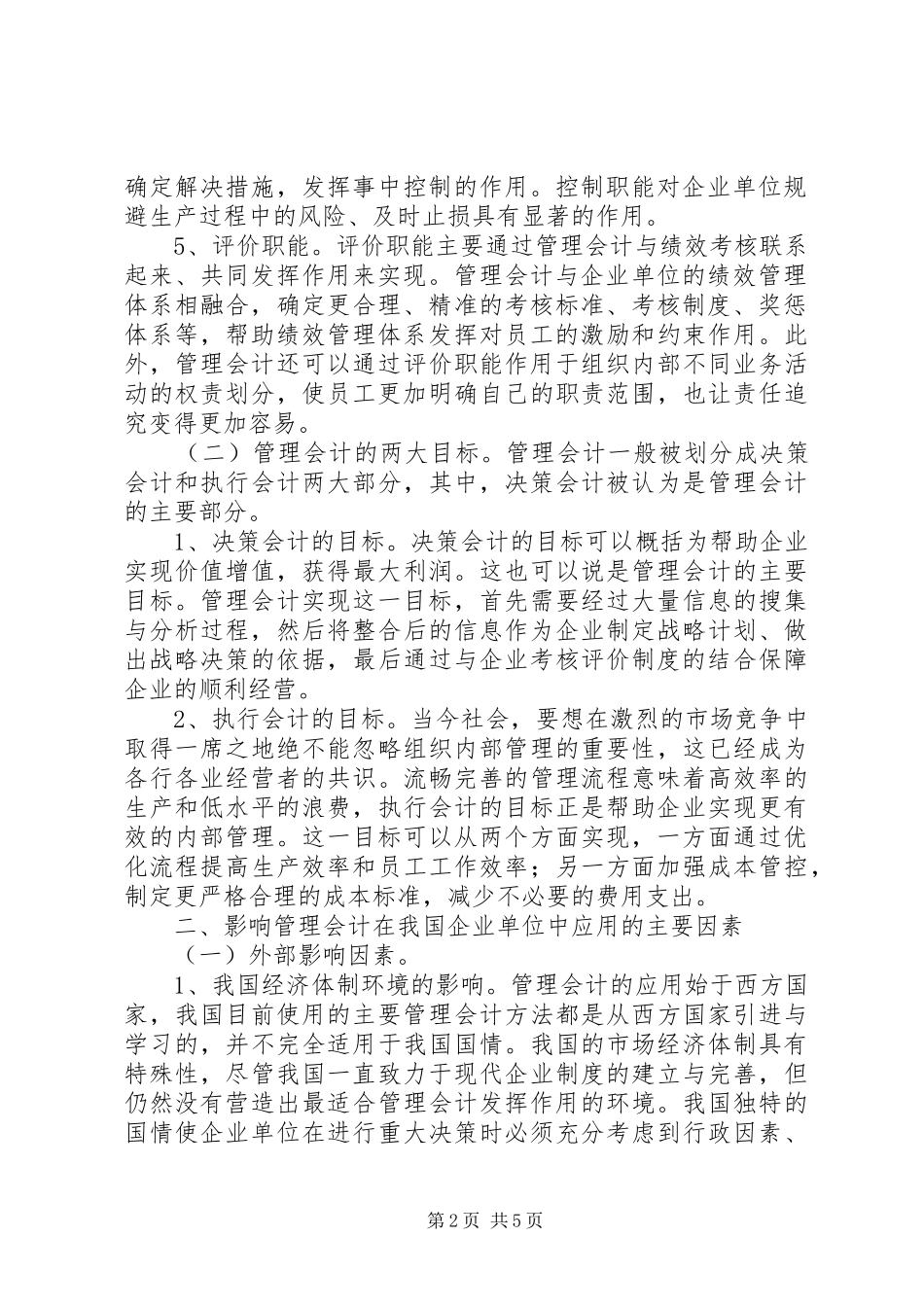 2024年管理会计在单位的实践与研究_第2页