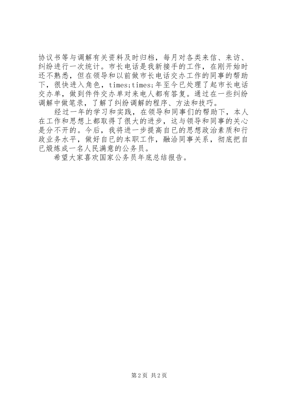 2024年国家公务员年底总结报告_第2页