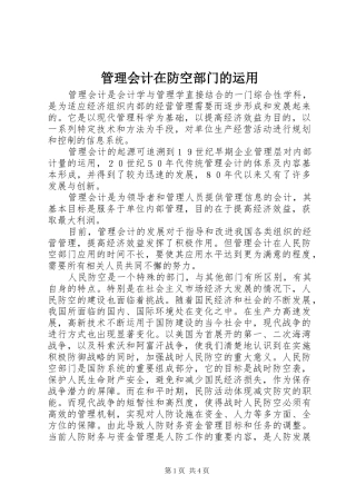 2024年管理会计在防空部门的运用