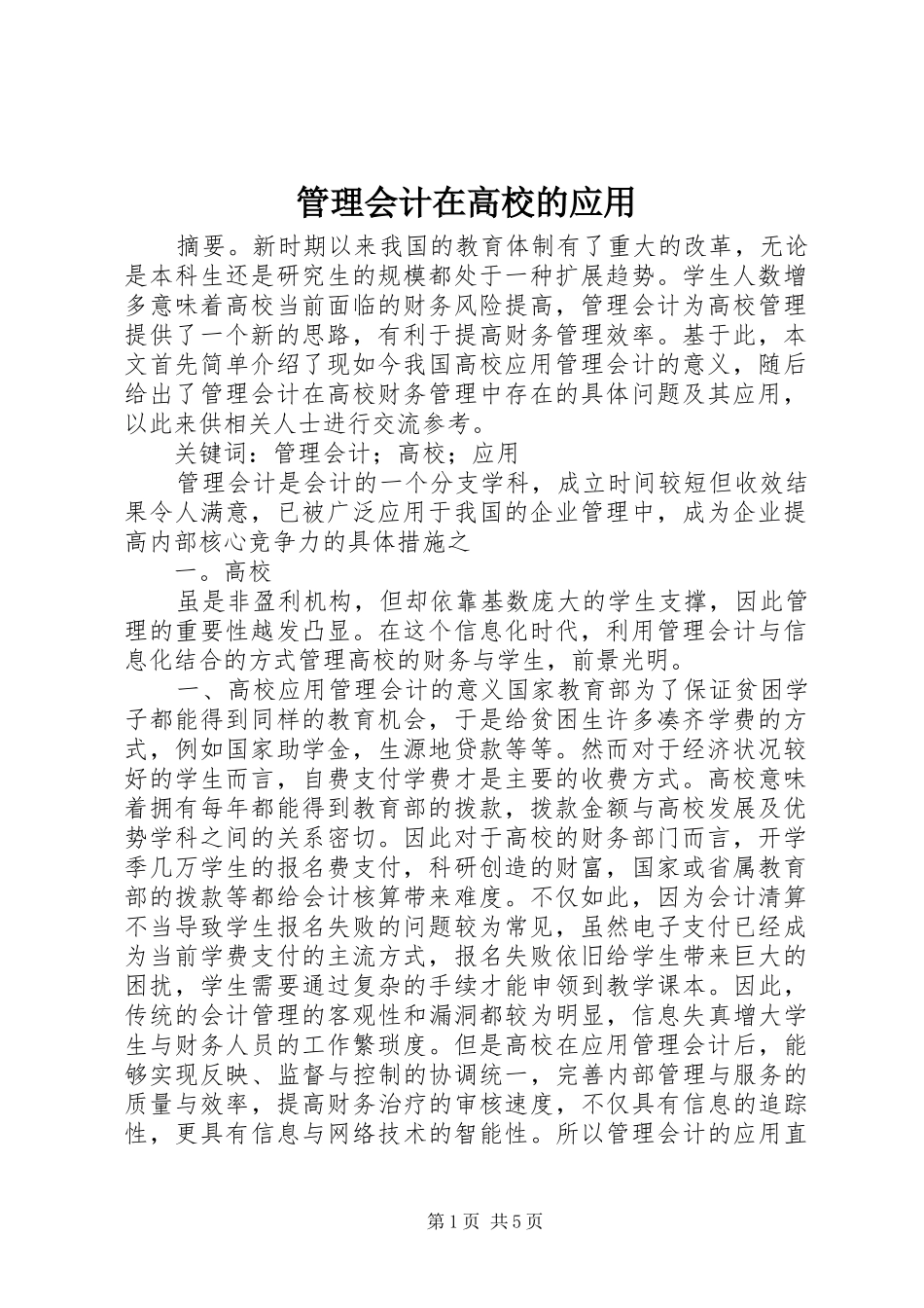 2024年管理会计在高校的应用_第1页