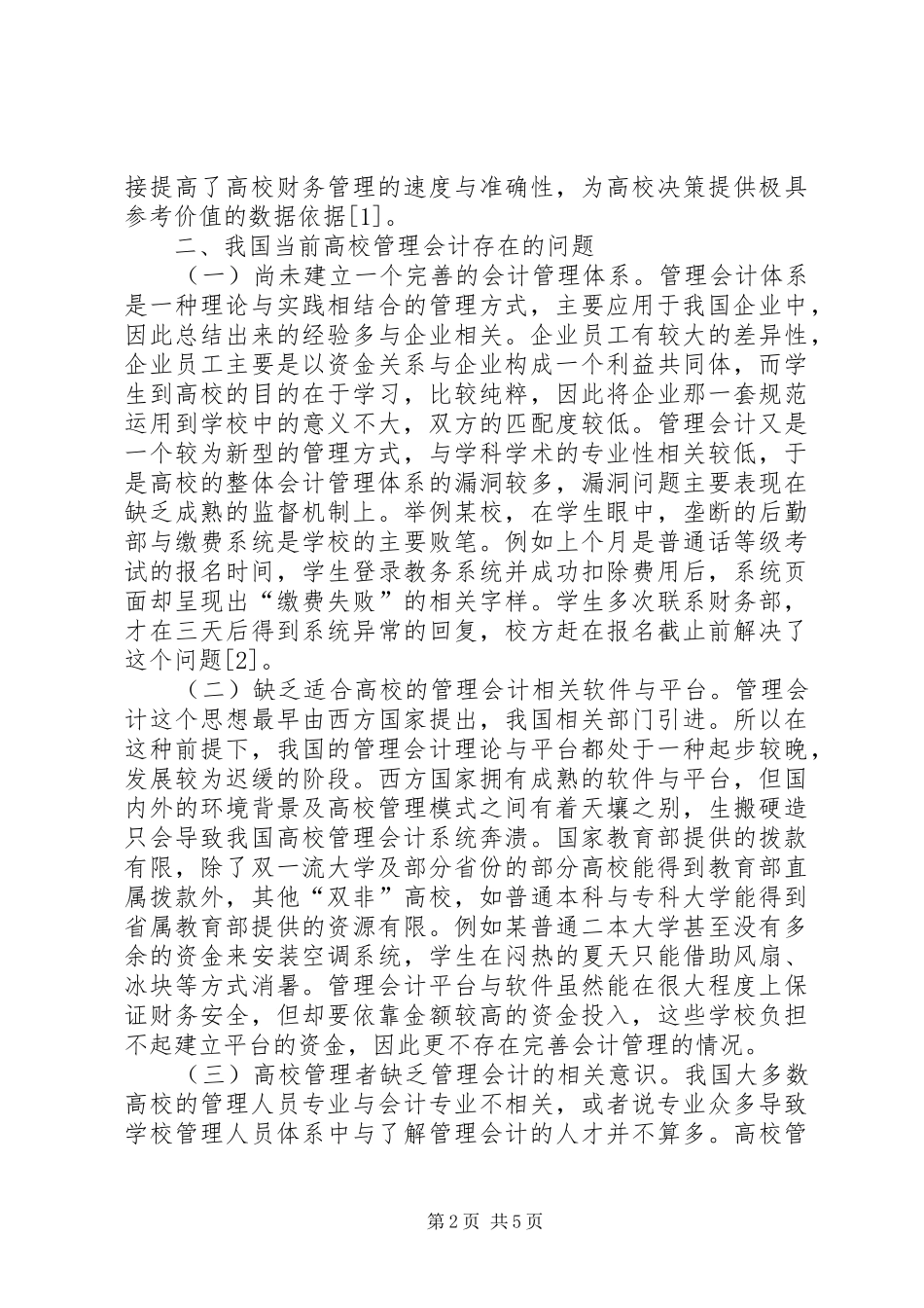 2024年管理会计在高校的应用_第2页