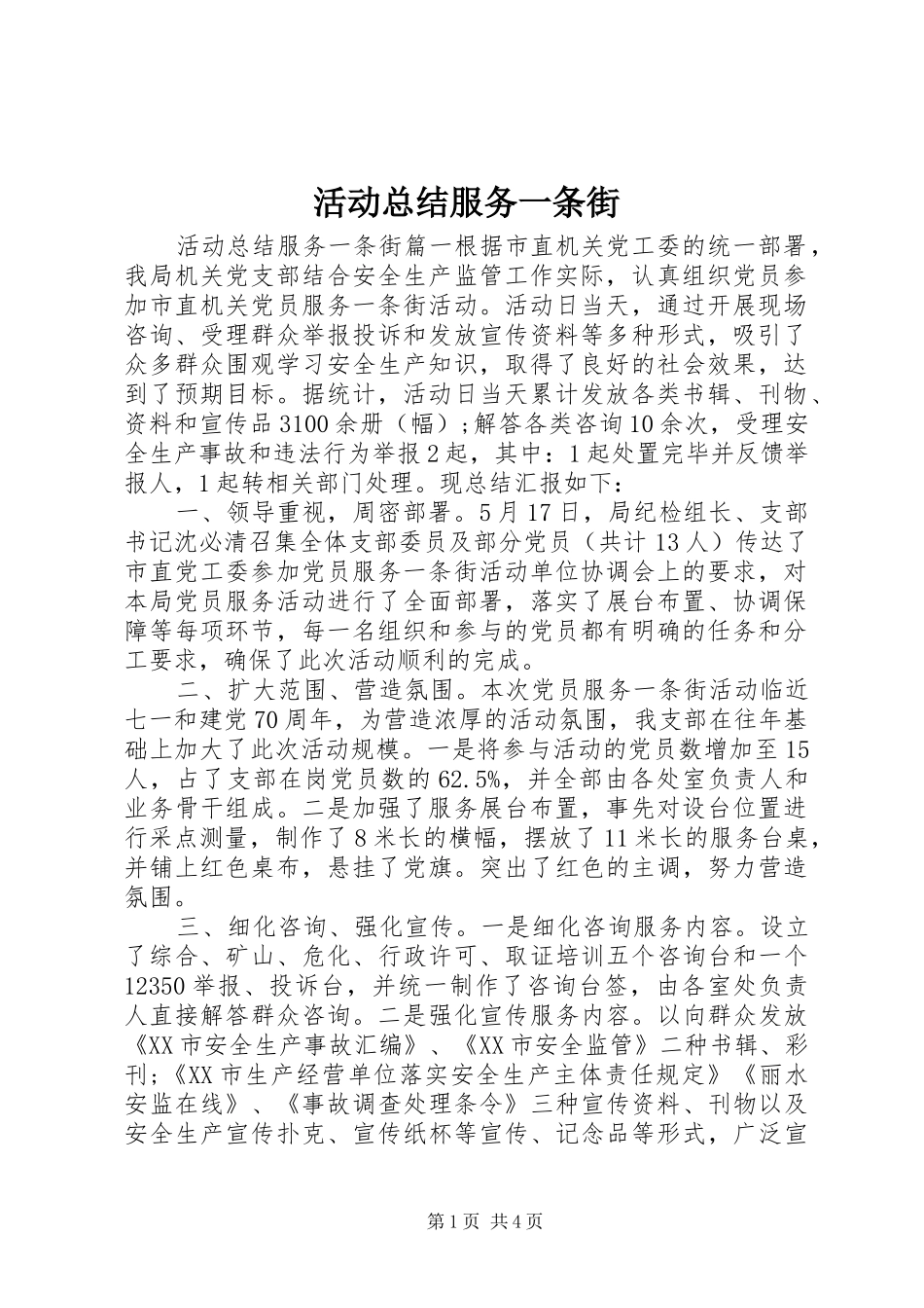 2024年活动总结服务一条街_第1页