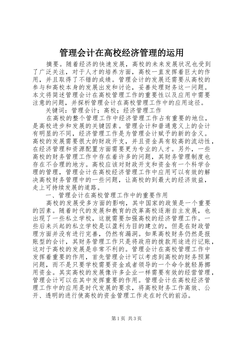 2024年管理会计在高校经济管理的运用_第1页