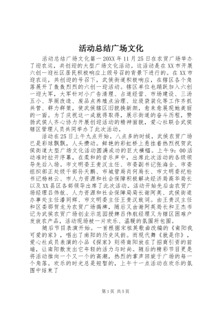 2024年活动总结广场文化