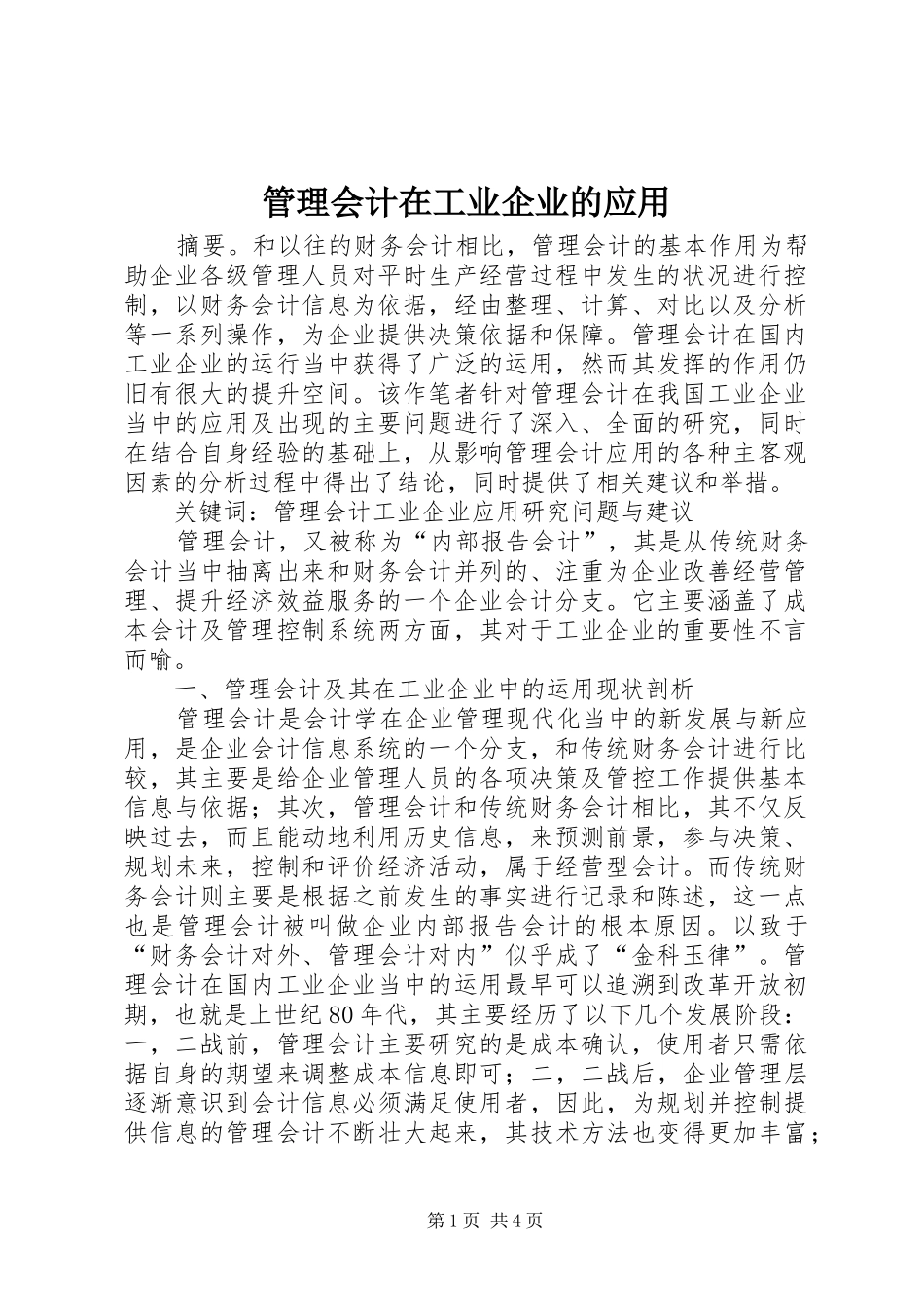 2024年管理会计在工业企业的应用_第1页