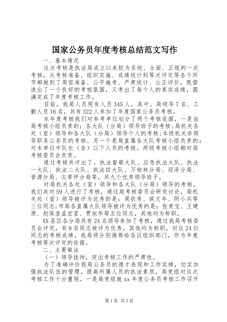 2024年国家公务员年度考核总结范文写作_第1页