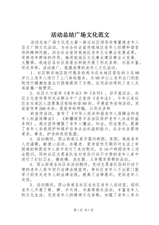 2024年活动总结广场文化范文