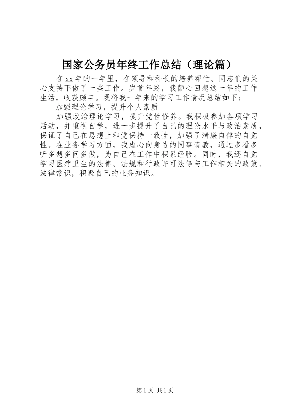 2024年国家公务员年终工作总结_第1页