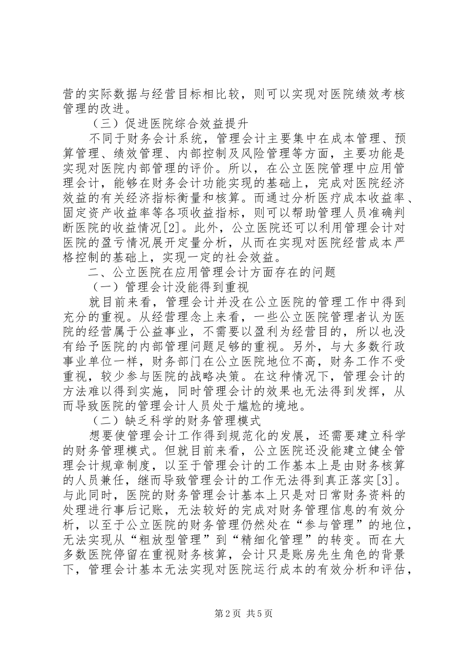 2024年管理会计在公立医院的应用_第2页