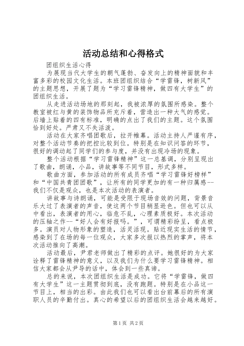 2024年活动总结和心得格式_第1页