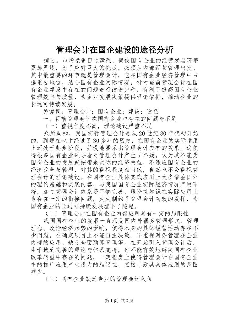 2024年管理会计在国企建设的途径分析_第1页