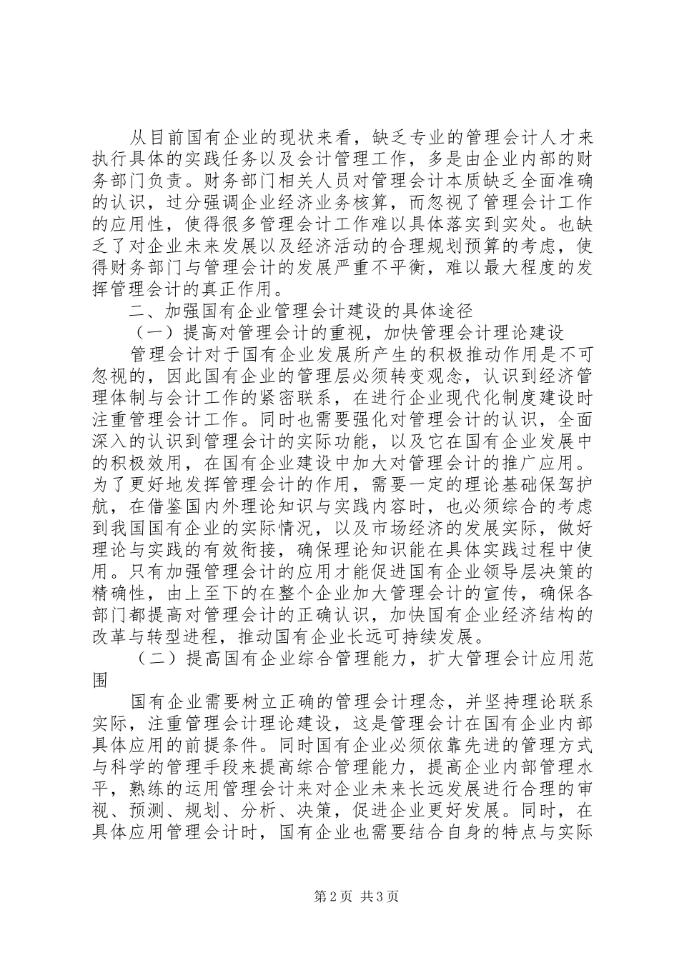 2024年管理会计在国企建设的途径分析_第2页