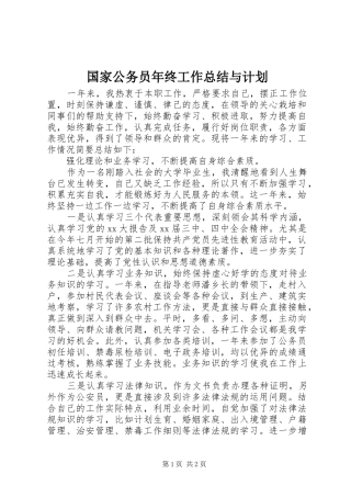 2024年国家公务员年终工作总结与计划