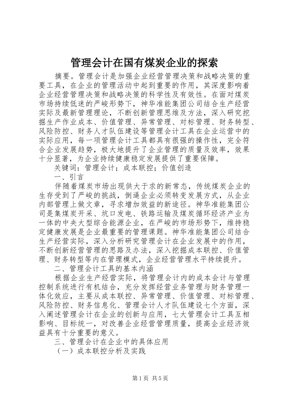 2024年管理会计在国有煤炭企业的探索_第1页