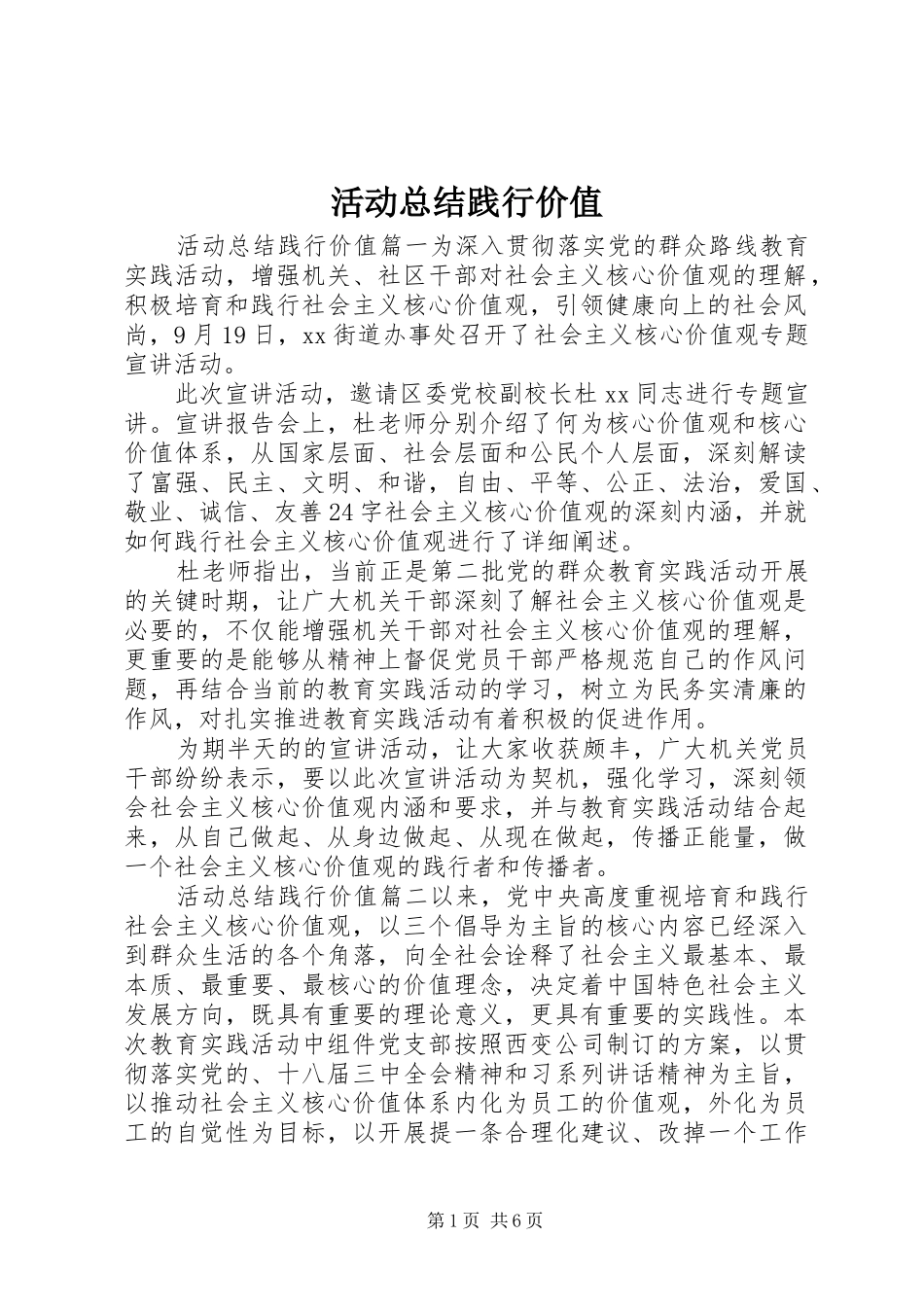 2024年活动总结践行价值_第1页