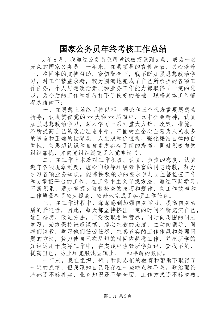 2024年国家公务员年终考核工作总结_第1页