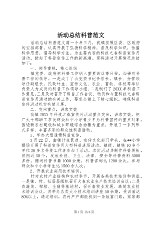 2024年活动总结科普范文