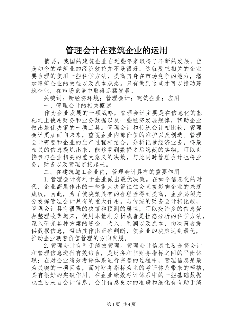2024年管理会计在建筑企业的运用_第1页