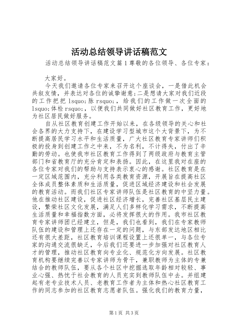 2024年活动总结领导致辞稿范文_第1页