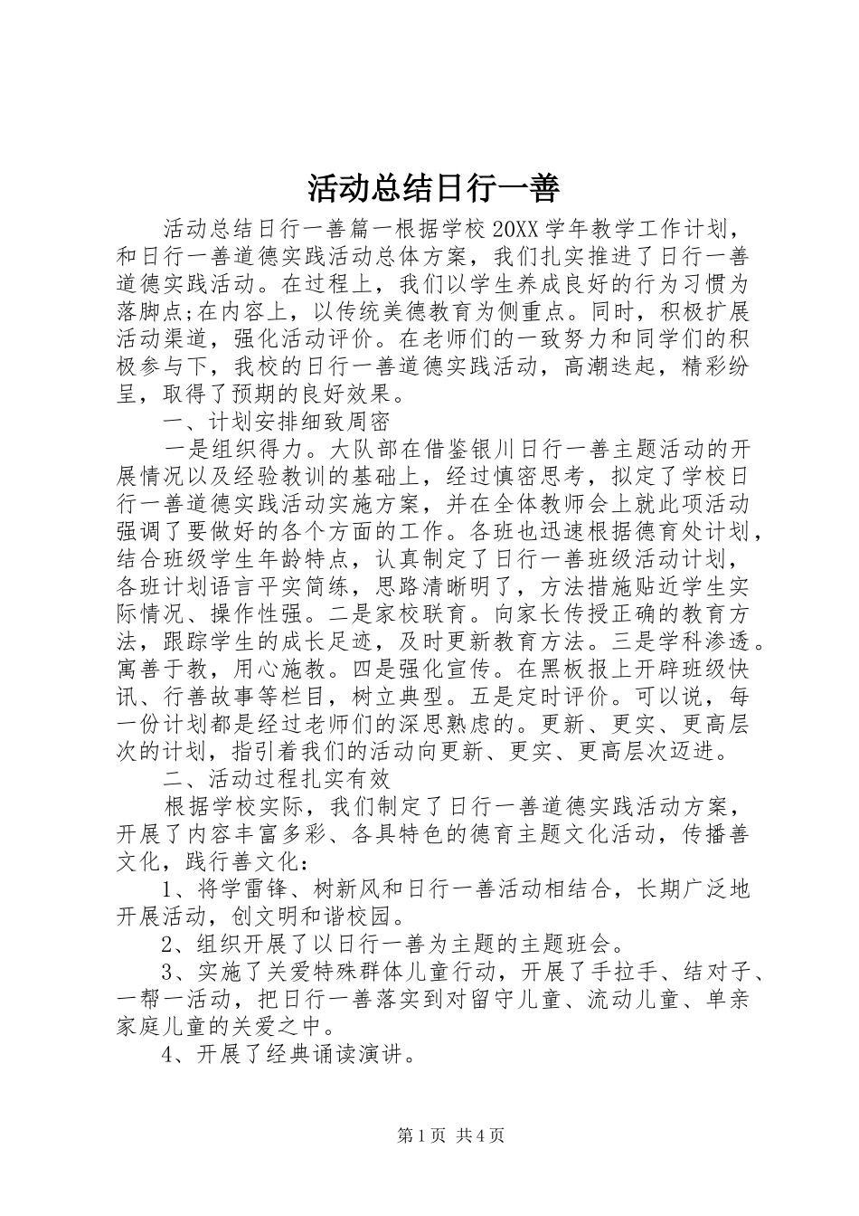 2024年活动总结日行一善_第1页