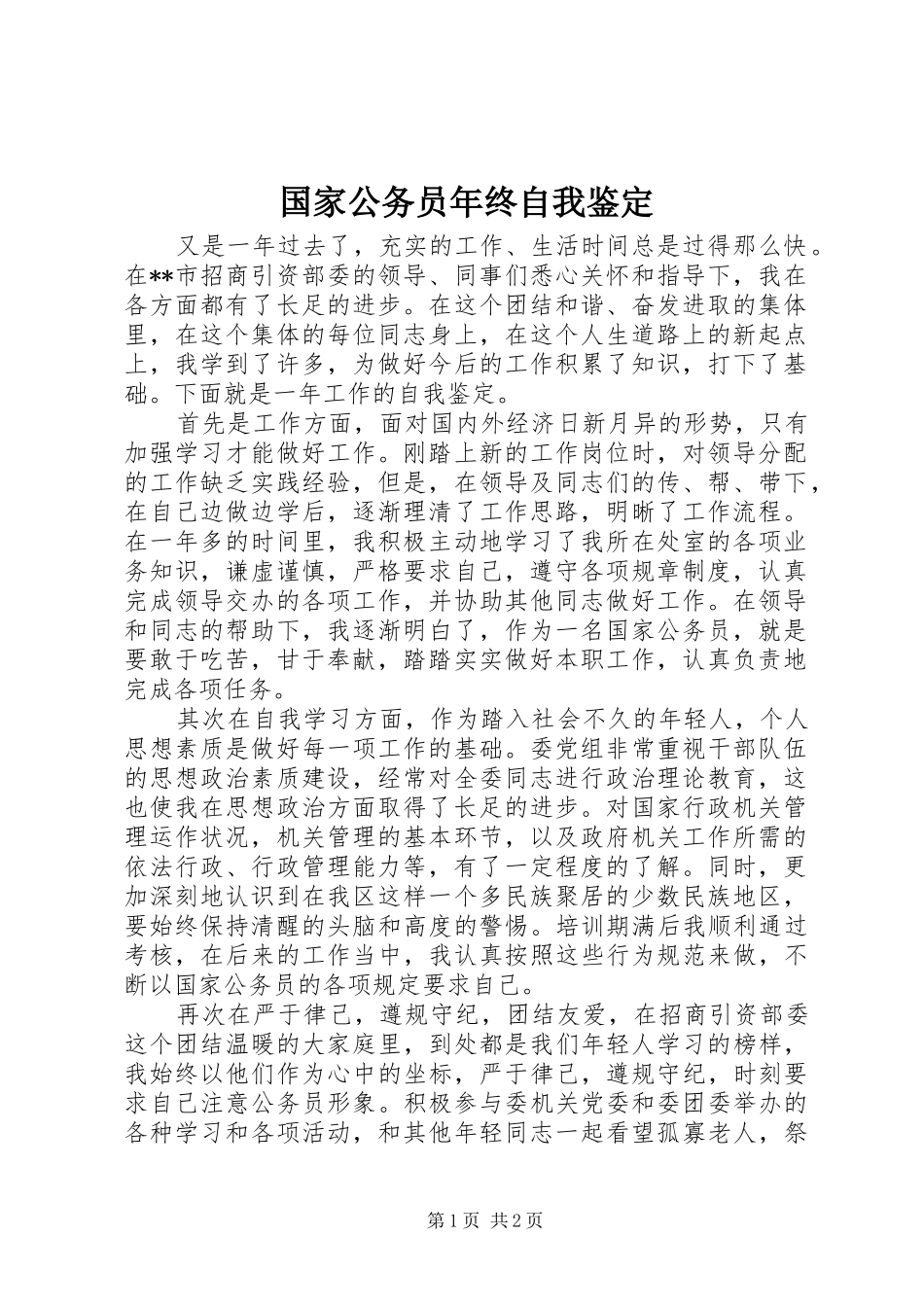 2024年国家公务员年终自我鉴定_第1页