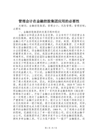 2024年管理会计在金融控股集团应用的必要性