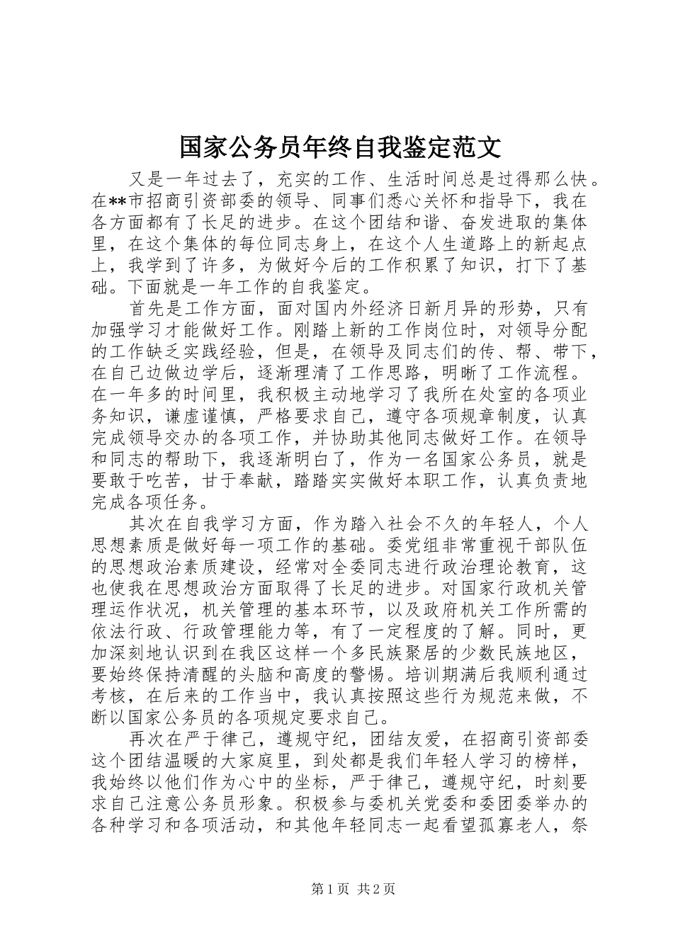 2024年国家公务员年终自我鉴定范文_第1页