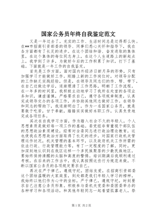 2024年国家公务员年终自我鉴定范文