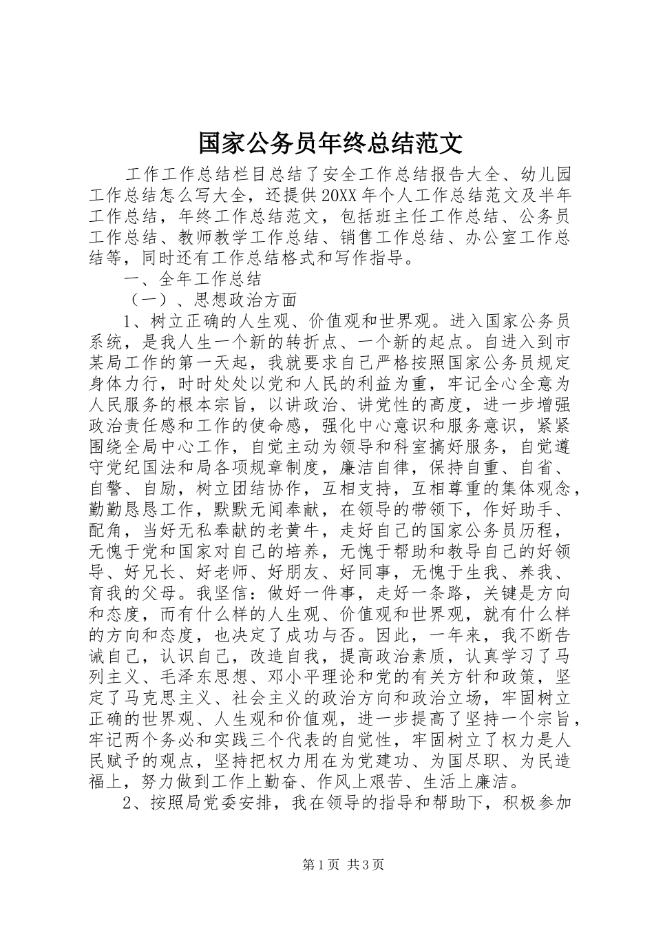 2024年国家公务员年终总结范文_第1页