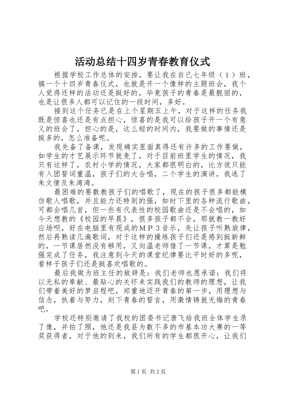 2024年活动总结十四岁青春教育仪式_第1页