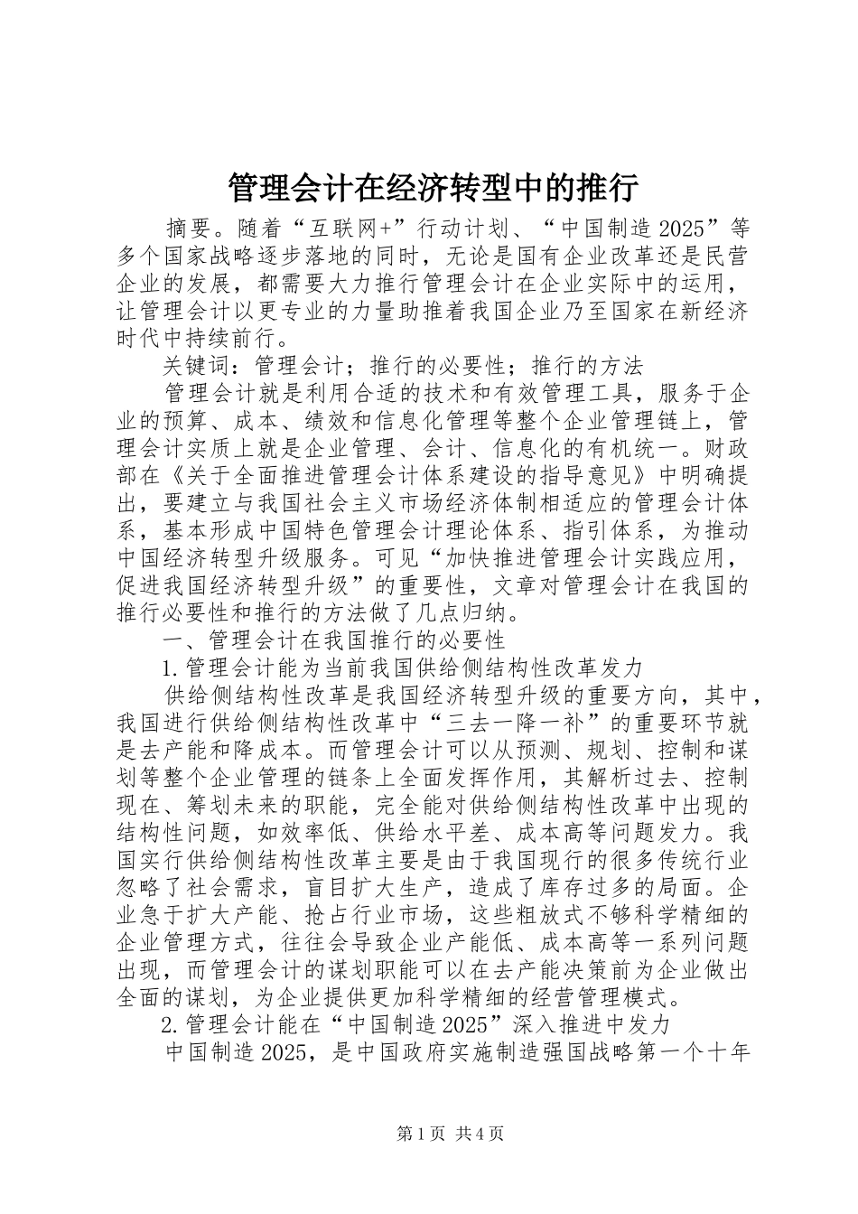 2024年管理会计在经济转型中的推行_第1页
