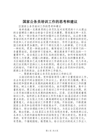 2024年国家公务员培训工作的思考和建议