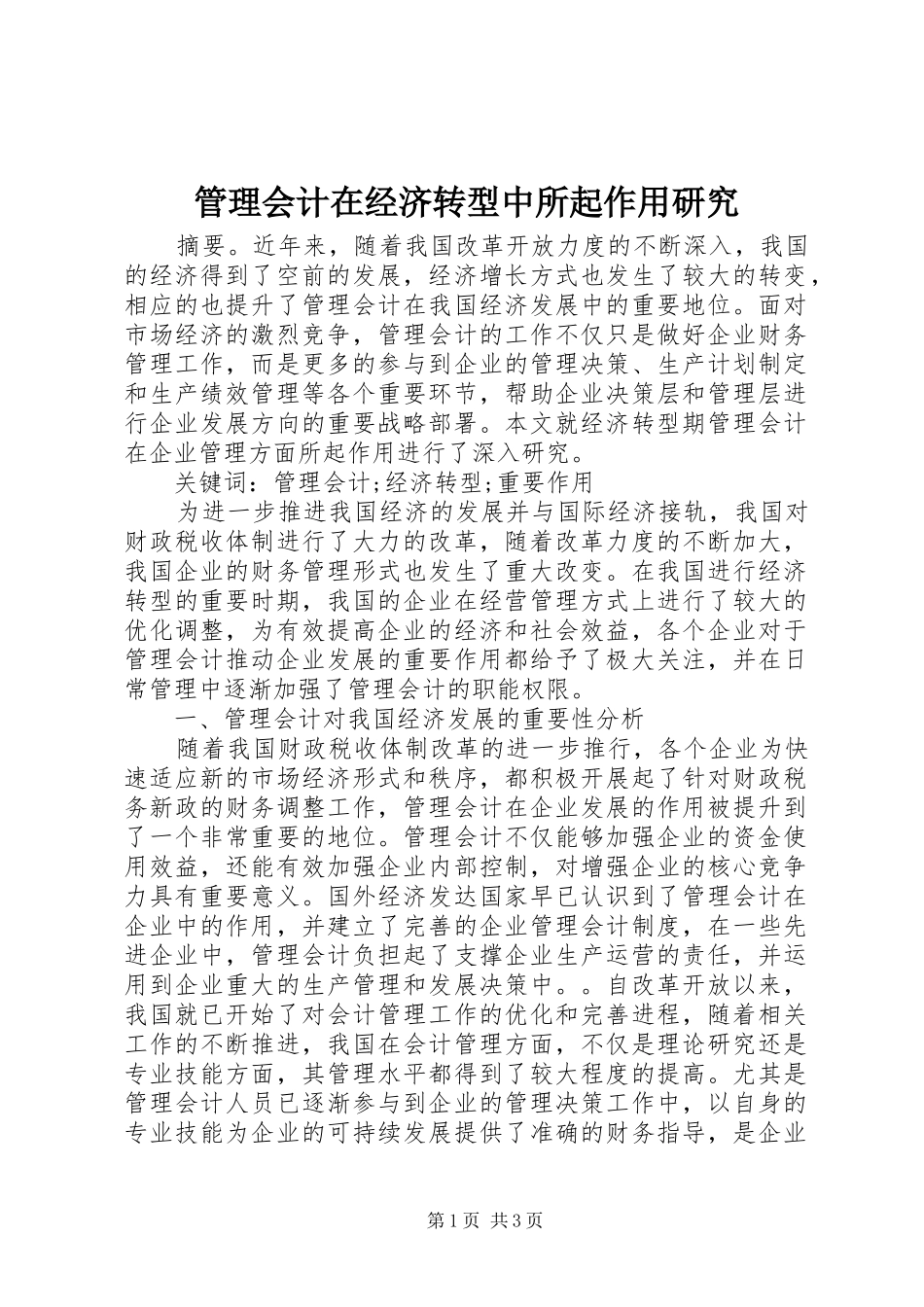 2024年管理会计在经济转型中所起作用研究_第1页