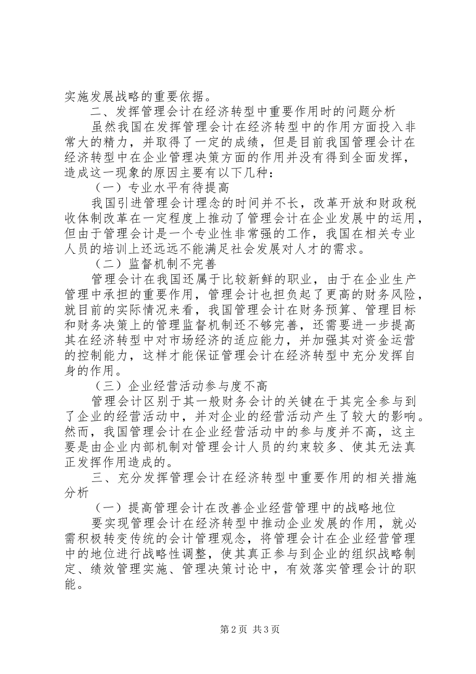2024年管理会计在经济转型中所起作用研究_第2页