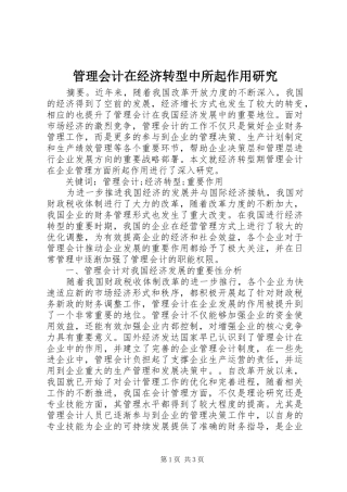 2024年管理会计在经济转型中所起作用研究
