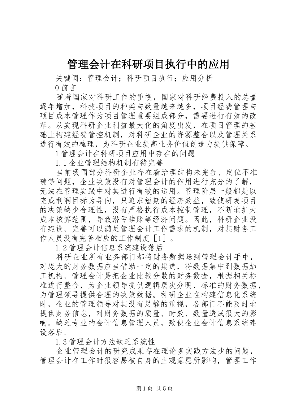 2024年管理会计在科研项目执行中的应用_第1页